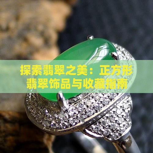 探索翡翠之美：正方形翡翠饰品与收藏指南