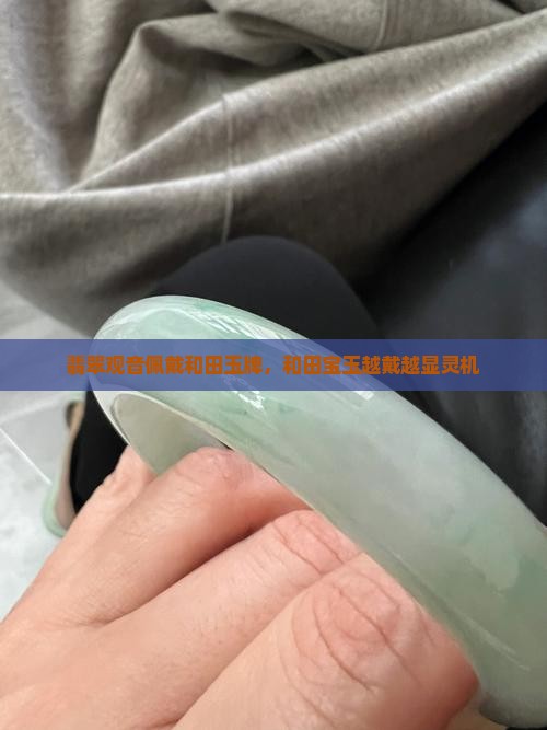 翡翠观音佩戴和田玉牌，和田宝玉越戴越显灵机