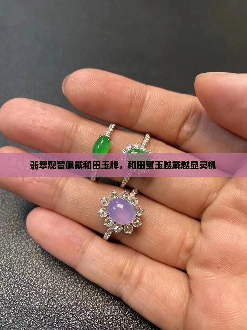 翡翠观音佩戴和田玉牌，和田宝玉越戴越显灵机