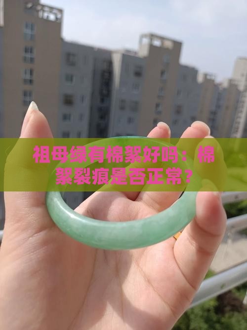 祖母绿有棉絮好吗：棉絮裂痕是否正常？