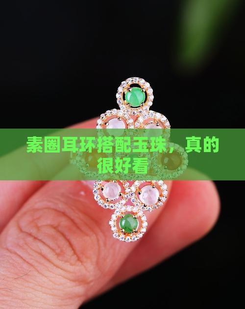素圈耳环搭配玉珠，真的很好看