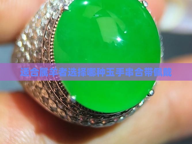适合属羊者选择哪种玉手串合带佩戴