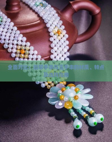 全面对比：翡翠手串与玉手串的材质、特点及选购指南