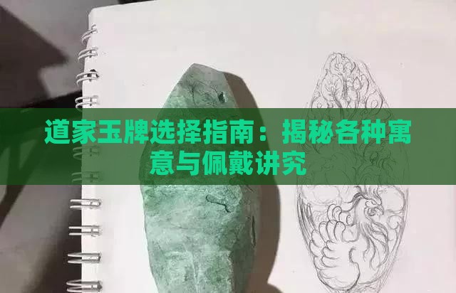 道家玉牌选择指南：揭秘各种寓意与佩戴讲究