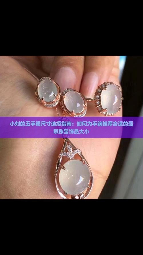 小刘的玉手镯尺寸选择指南：如何为手腕推荐合适的翡翠珠宝饰品大小