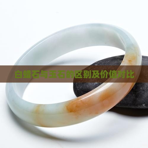 白蜡石与玉石的区别及价值对比