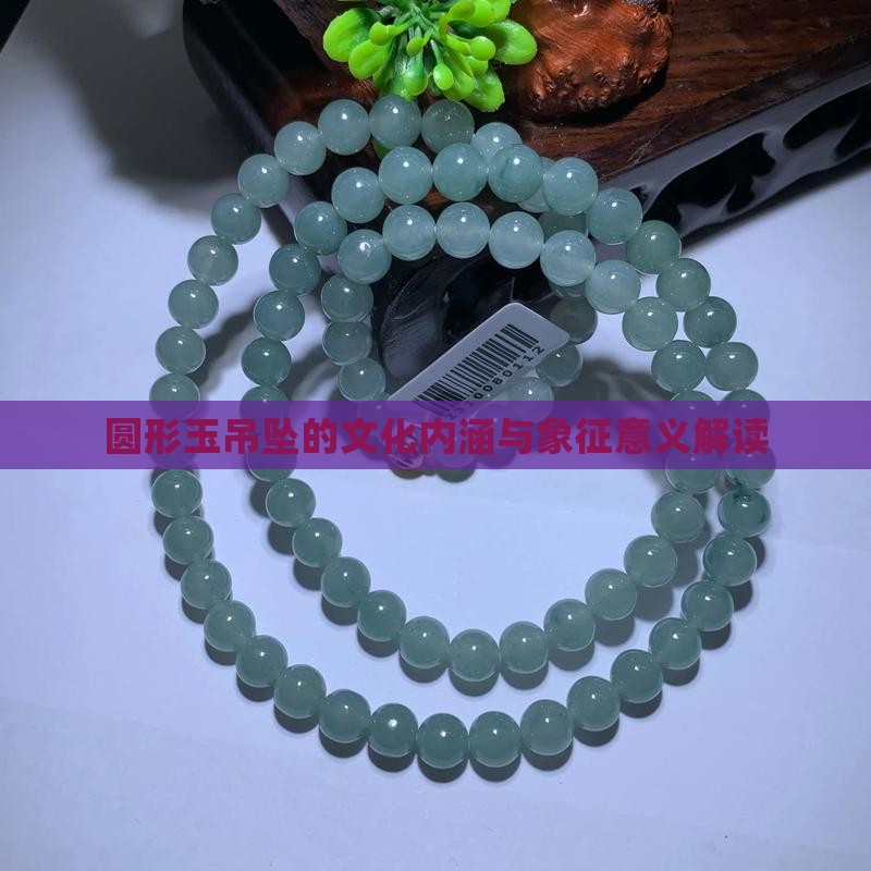 圆形玉吊坠的文化内涵与象征意义解读