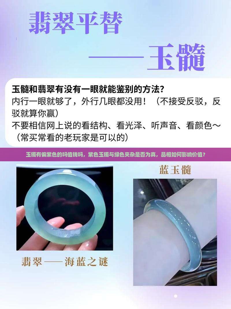 玉镯有偏紫色的吗值钱吗，紫色玉镯与绿色夹杂是否为真，品相如何影响价值？