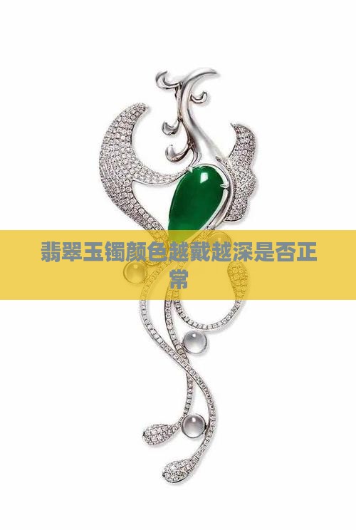 翡翠玉镯颜色越戴越深是否正常