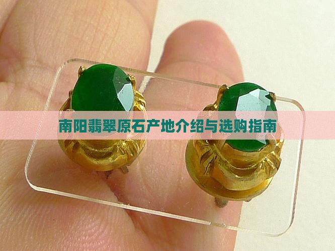 南阳翡翠原石产地介绍与选购指南