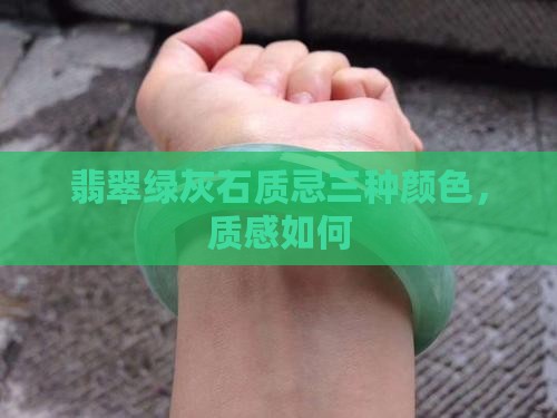 翡翠绿灰石质忌三种颜色，质感如何
