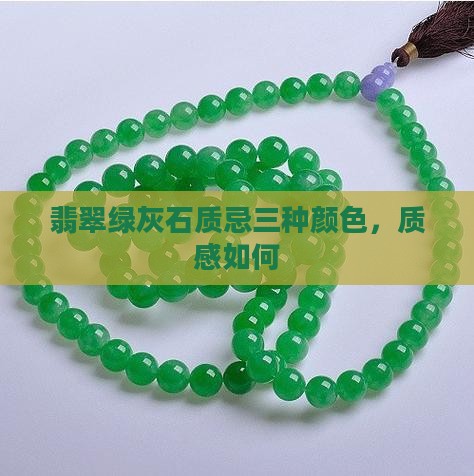 翡翠绿灰石质忌三种颜色，质感如何