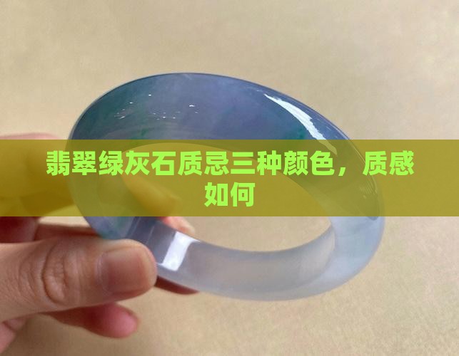 翡翠绿灰石质忌三种颜色，质感如何