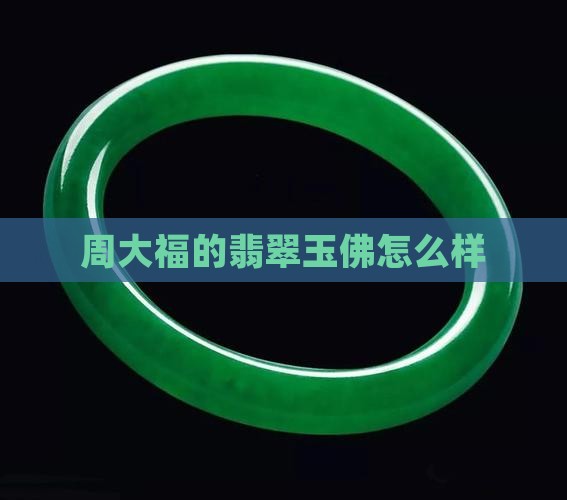 周大福的翡翠玉佛怎么样