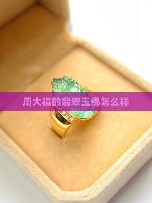 周大福的翡翠玉佛怎么样