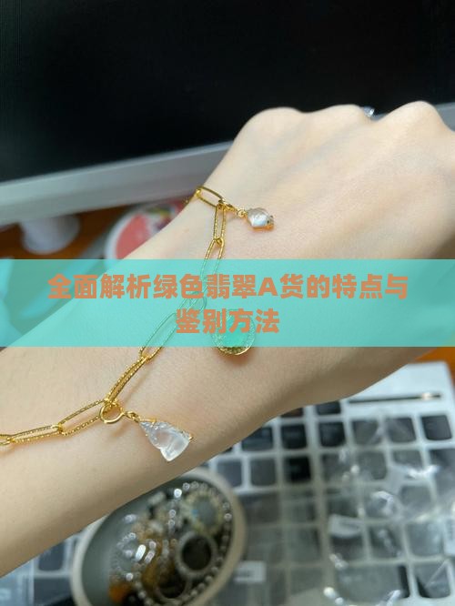 全面解析绿色翡翠A货的特点与鉴别方法