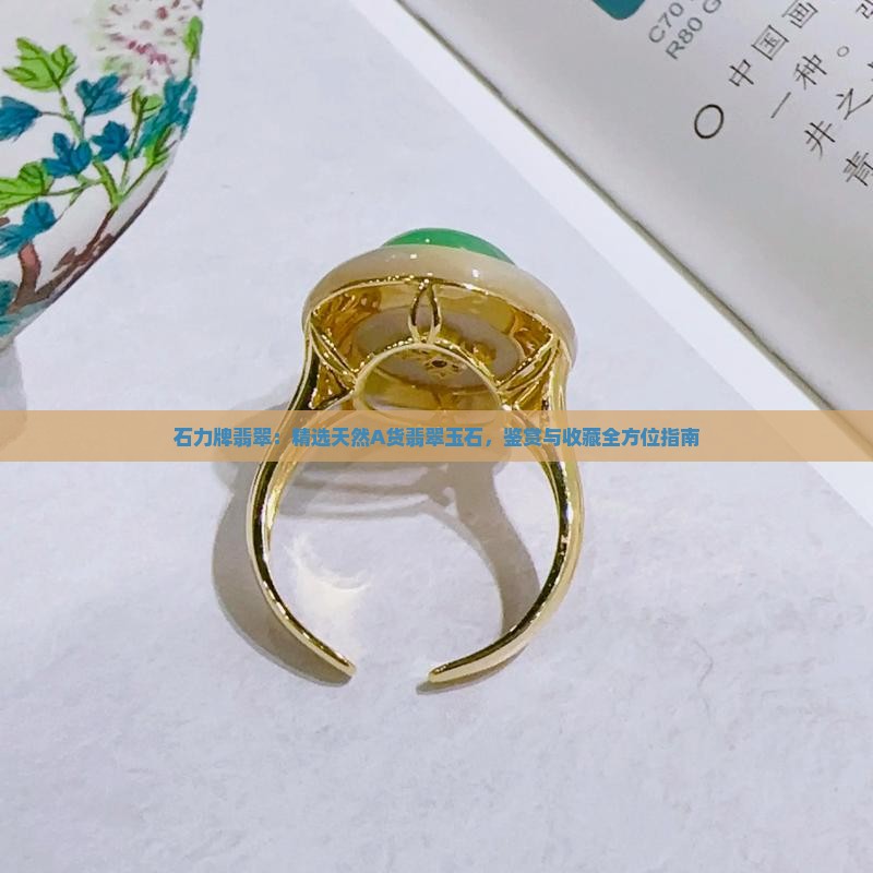 石力牌翡翠:精选天然A货翡翠玉石,鉴赏与收藏全方位指南 石力牌翡翠:精选天然A货翡翠玉石,鉴赏与收藏全方位指南