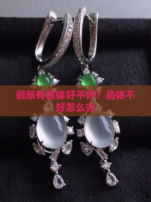 翡翠有晶体好不好?晶体不好怎么办 翡翠有晶体好不好?晶体不好怎么办