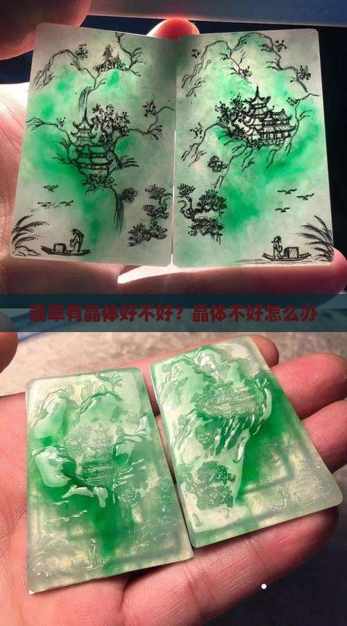 翡翠有晶体好不好?晶体不好怎么办 翡翠有晶体好不好?晶体不好怎么办