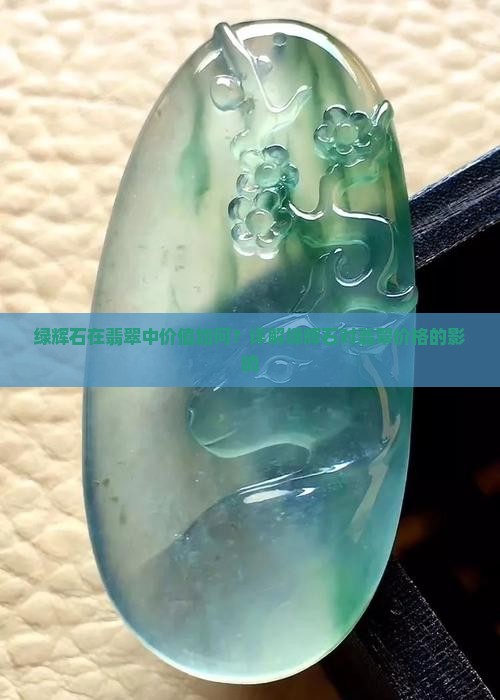 绿辉石在翡翠中价值如何？详解绿辉石对翡翠价格的影响