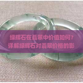绿辉石在翡翠中价值如何？详解绿辉石对翡翠价格的影响