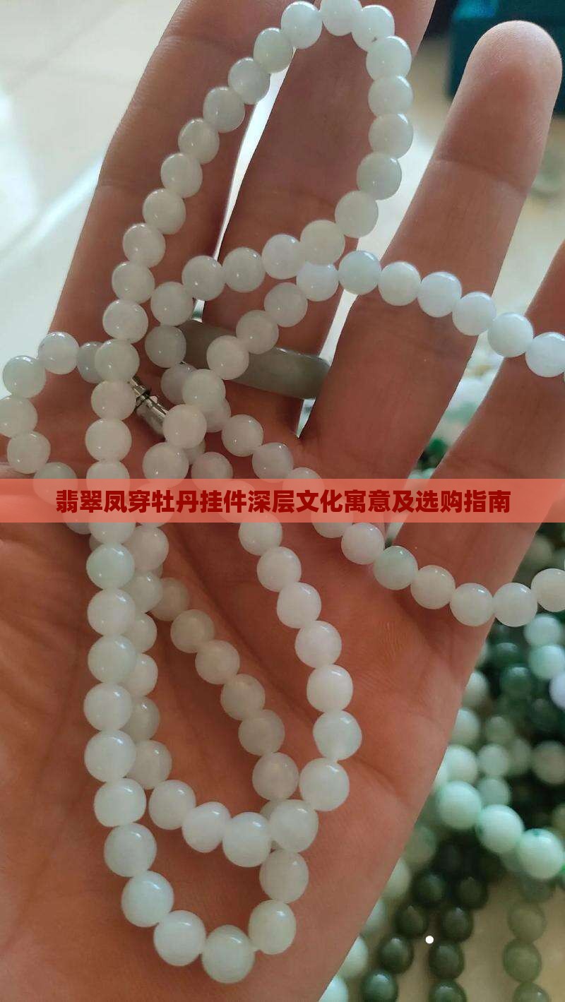 翡翠凤穿牡丹挂件深层文化寓意及选购指南 翡翠凤穿牡丹挂件深层文化寓意及选购指南