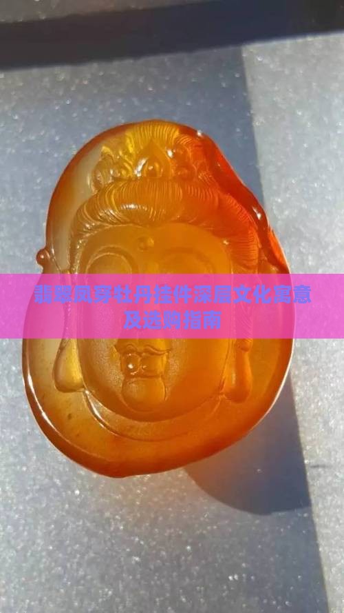 翡翠凤穿牡丹挂件深层文化寓意及选购指南 翡翠凤穿牡丹挂件深层文化寓意及选购指南
