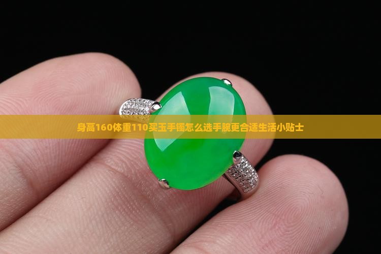 身高160体重110买玉手镯怎么选手腕更合适生活小贴士 身高160体重110买玉手镯怎么选手腕更合适生活小贴士