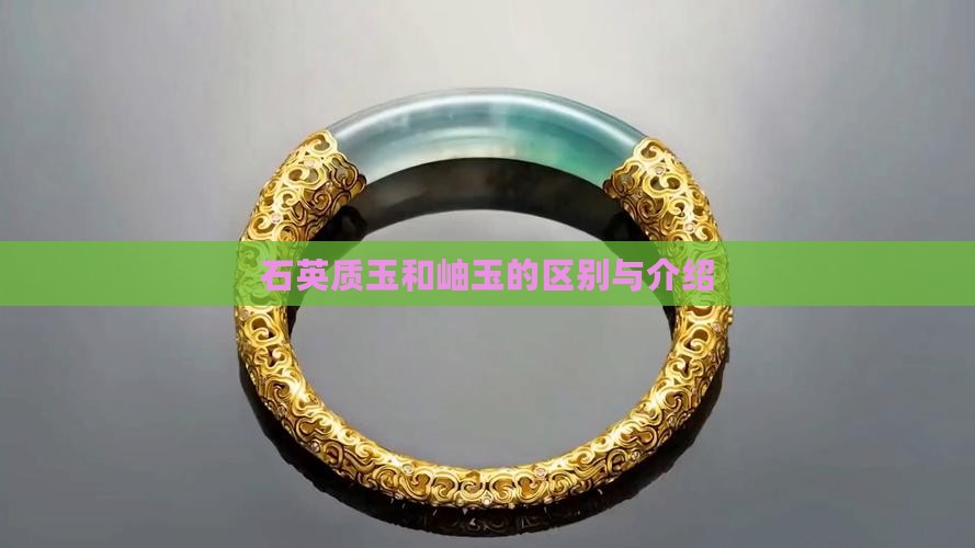 石英质玉和岫玉的区别与介绍 石英质玉和岫玉的区别与介绍