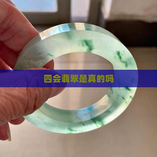 四会翡翠是真的吗 四会翡翠是真的吗