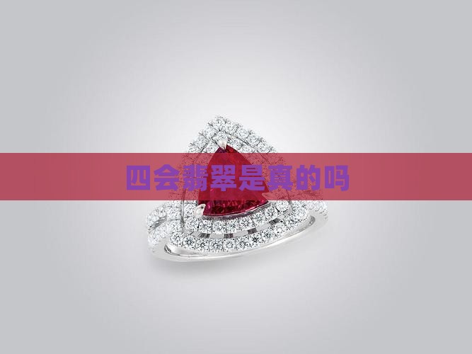 四会翡翠是真的吗 四会翡翠是真的吗