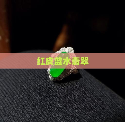 红皮蓝水翡翠