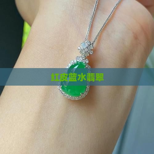 红皮蓝水翡翠