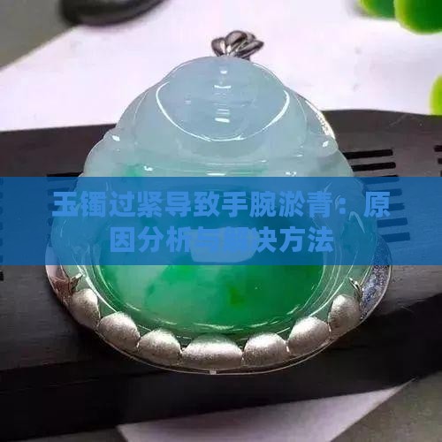 玉镯过紧导致手腕淤青：原因分析与解决方法