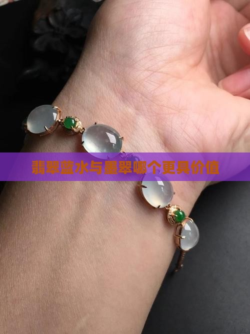 翡翠蓝水与墨翠哪个更具价值