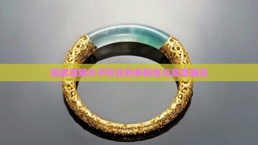 探索翡翠叶子形状的多样性与寓意解读