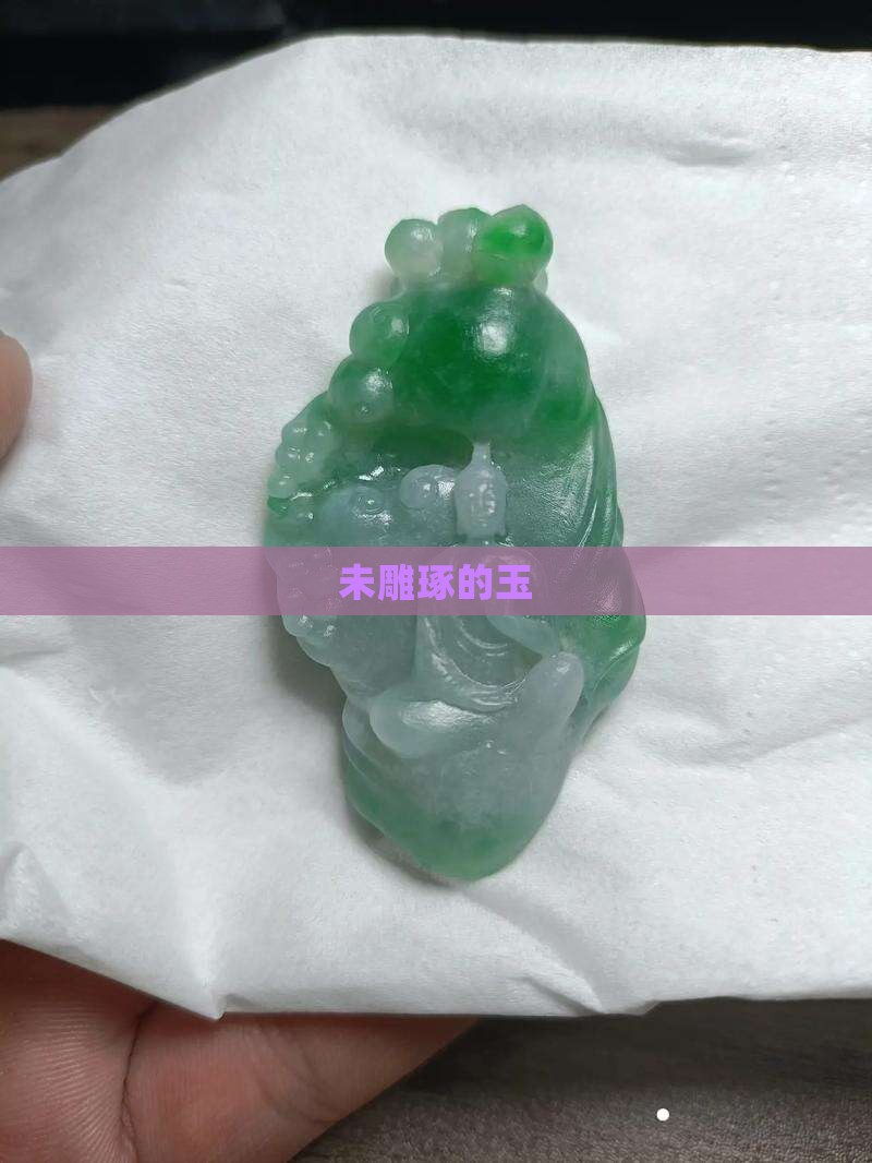 未雕琢的玉
