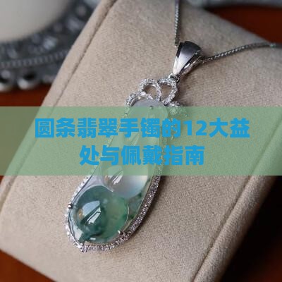 圆条翡翠手镯的12大益处与佩戴指南