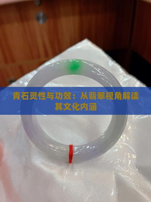 青石灵性与功效：从翡翠视角解读其文化内涵