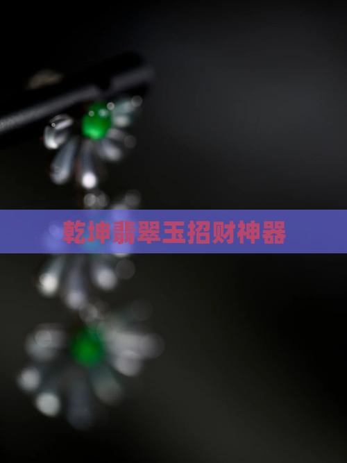 乾坤翡翠玉招财神器