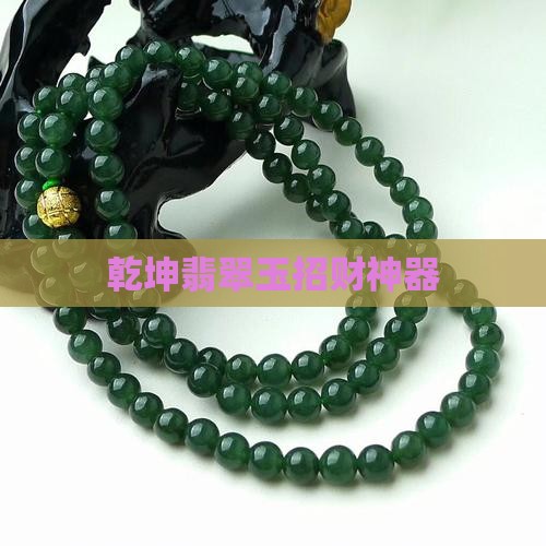 乾坤翡翠玉招财神器