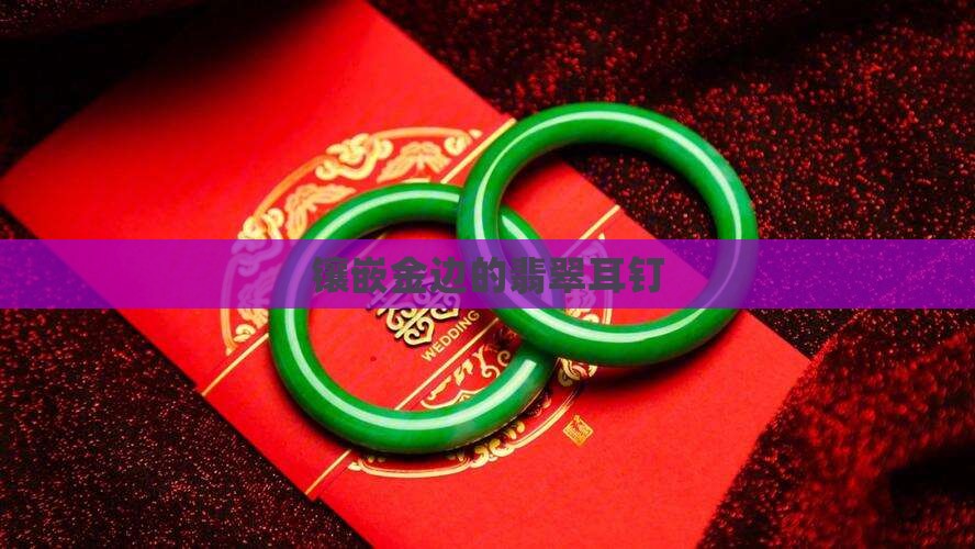 镶嵌金边的翡翠耳钉