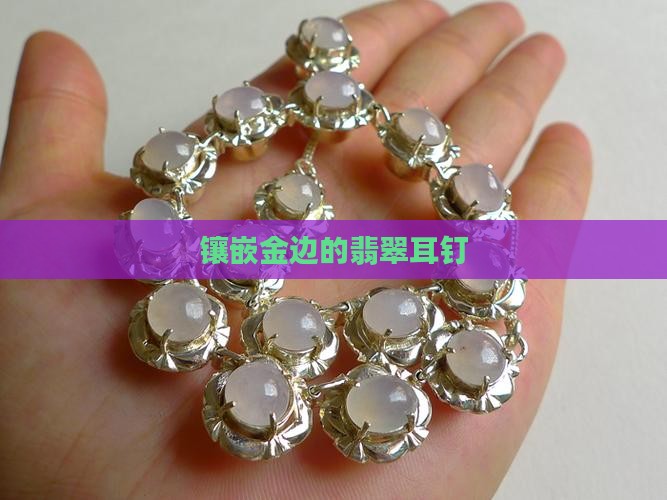 镶嵌金边的翡翠耳钉