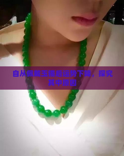 自从佩戴玉镯后运势下降，探究其中原因
