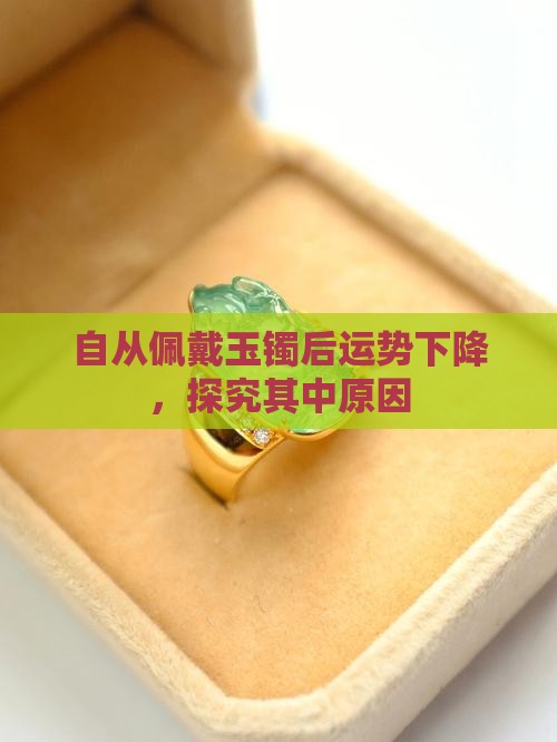 自从佩戴玉镯后运势下降，探究其中原因