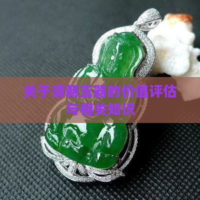 关于清朝玉器的价值评估与相关知识