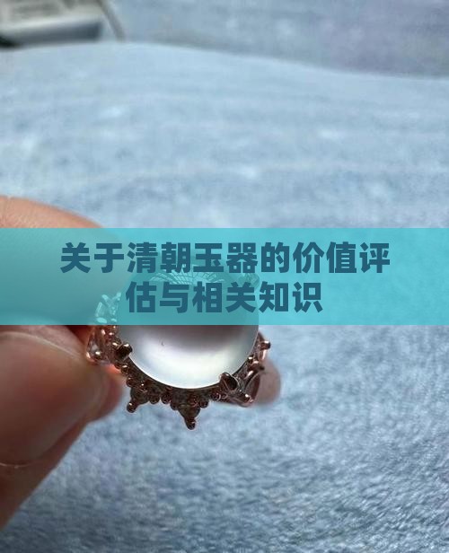 关于清朝玉器的价值评估与相关知识