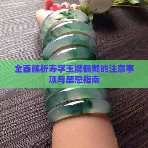 全面解析寿字玉牌佩戴的注意事项与禁忌指南