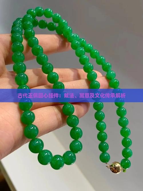 古代玉佩圆心挂件：戴法、寓意及文化传承解析