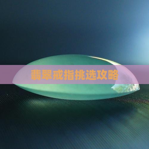 翡翠戒指挑选攻略
